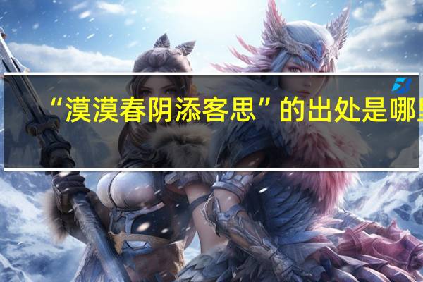 “漠漠春阴添客思”的出处是哪里