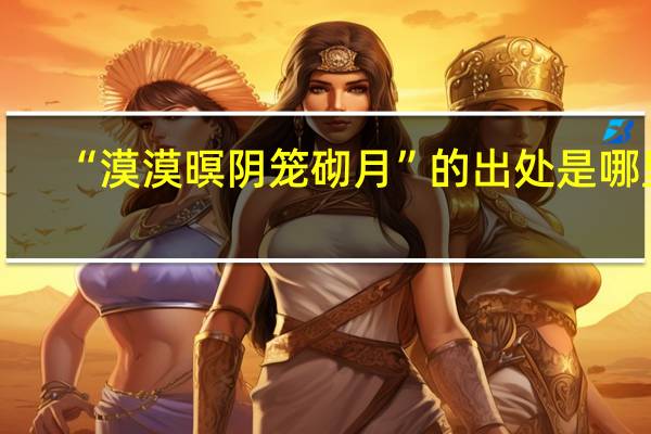 “漠漠暝阴笼砌月”的出处是哪里