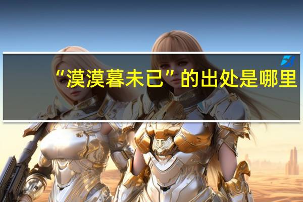 “漠漠暮未已”的出处是哪里