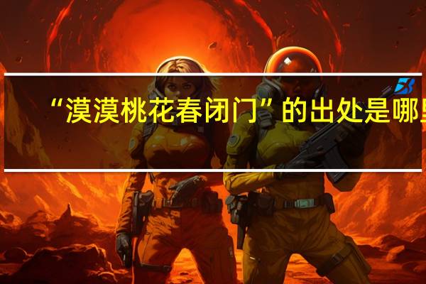“漠漠桃花春闭门”的出处是哪里