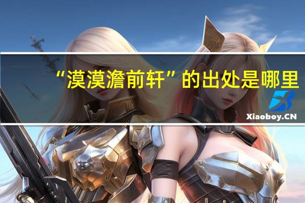 “漠漠澹前轩”的出处是哪里