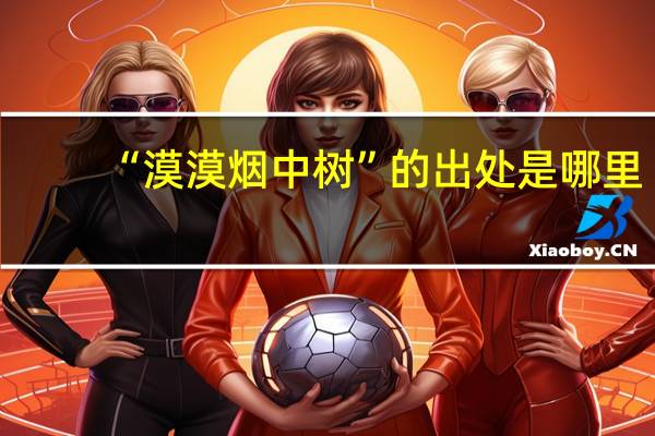 “漠漠烟中树”的出处是哪里