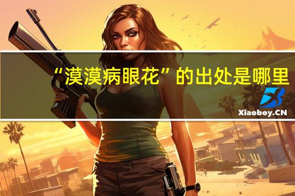 “漠漠病眼花”的出处是哪里