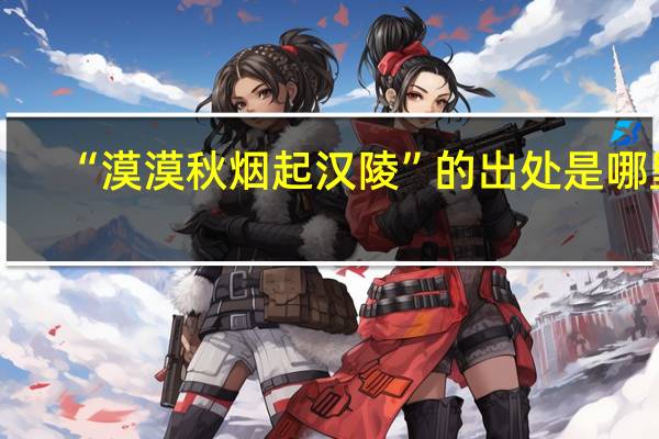 “漠漠秋烟起汉陵”的出处是哪里