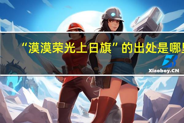 “漠漠荣光上日旗”的出处是哪里