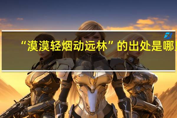 “漠漠轻烟动远林”的出处是哪里