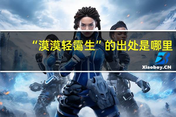 “漠漠轻霭生”的出处是哪里