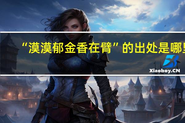 “漠漠郁金香在臂”的出处是哪里