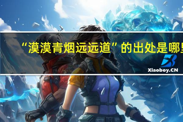 “漠漠青烟远远道”的出处是哪里