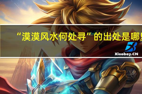 “漠漠风水何处寻”的出处是哪里