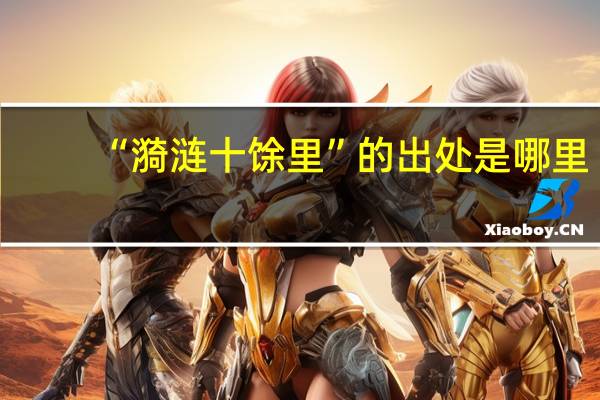 “漪涟十馀里”的出处是哪里