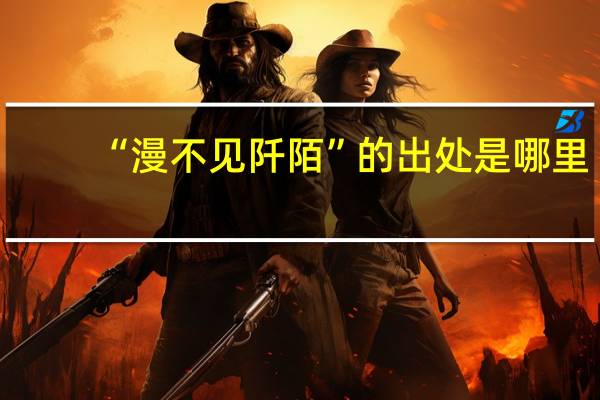 “漫不见阡陌”的出处是哪里