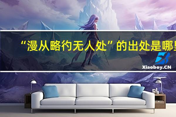 “漫从略彴无人处”的出处是哪里