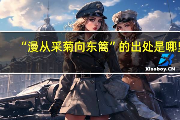 “漫从采菊向东篱”的出处是哪里