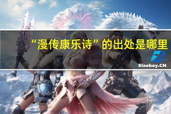 “漫传康乐诗”的出处是哪里