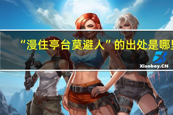 “漫住亭台莫避人”的出处是哪里