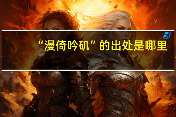 “漫倚吟矶”的出处是哪里