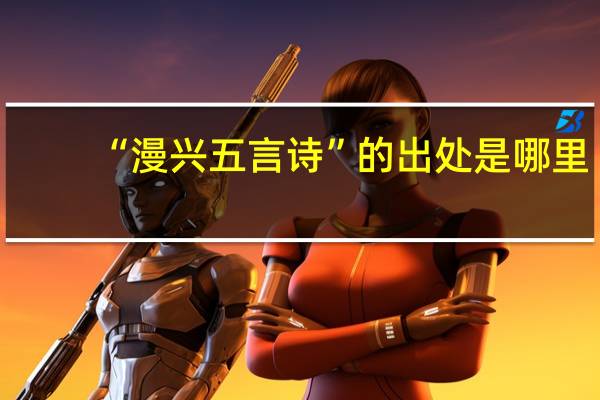 “漫兴五言诗”的出处是哪里