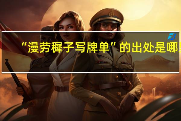 “漫劳穉子写牌单”的出处是哪里