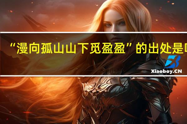 “漫向孤山山下觅盈盈”的出处是哪里