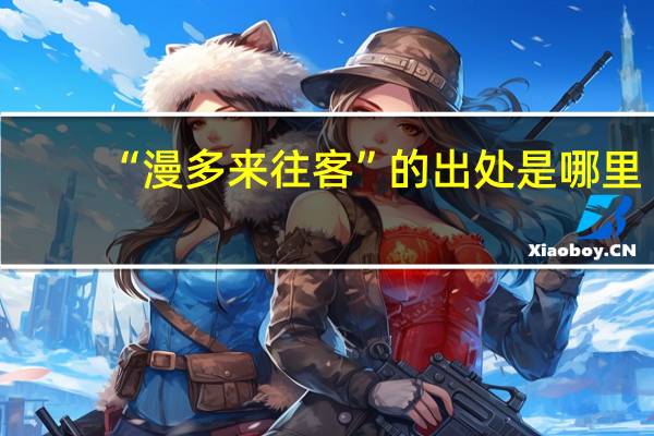 “漫多来往客”的出处是哪里