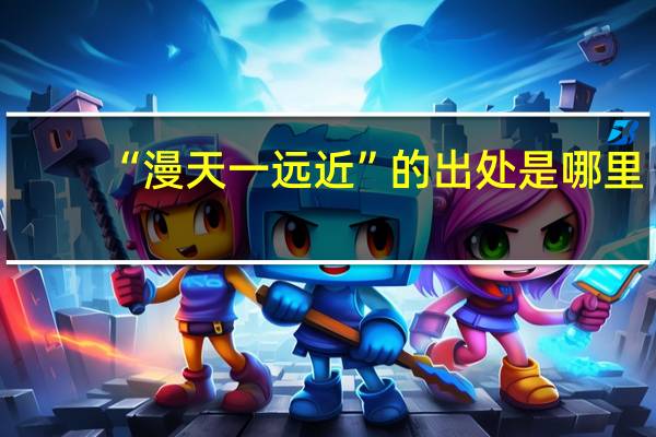 “漫天一远近”的出处是哪里