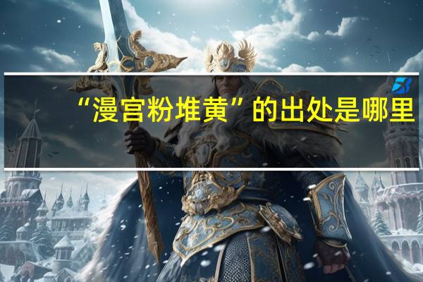 “漫宫粉堆黄”的出处是哪里