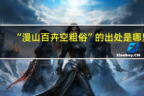 “漫山百卉空粗俗”的出处是哪里