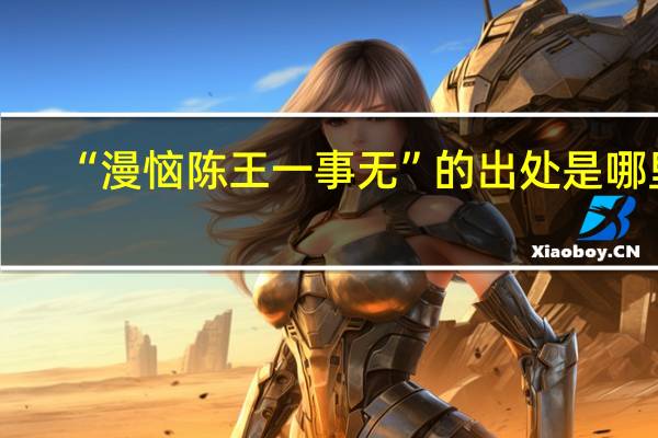 “漫恼陈王一事无”的出处是哪里