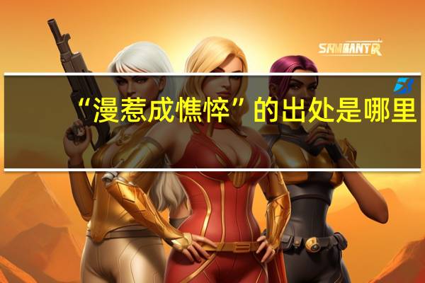 “漫惹成憔悴”的出处是哪里
