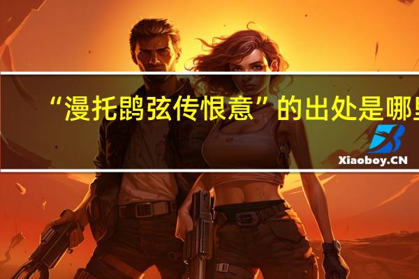 “漫托鹍弦传恨意”的出处是哪里