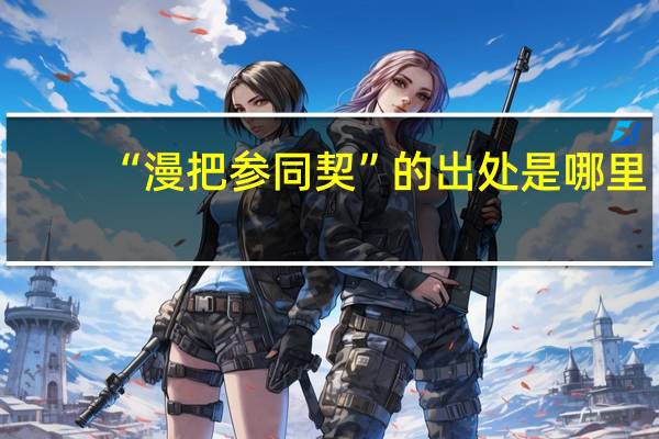 “漫把参同契”的出处是哪里