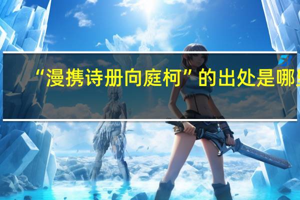 “漫携诗册向庭柯”的出处是哪里