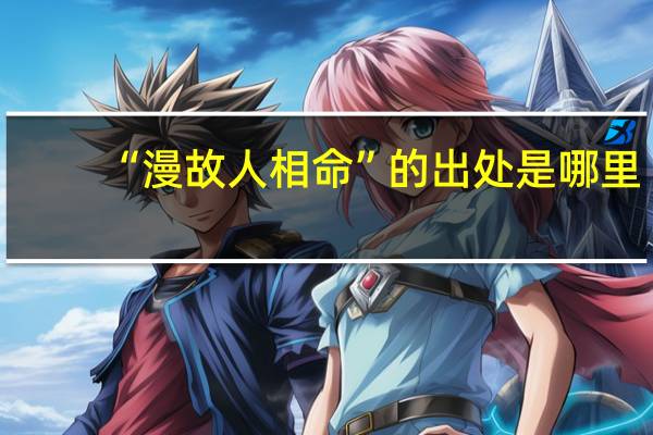 “漫故人相命”的出处是哪里
