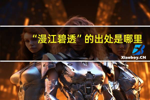 “漫江碧透”的出处是哪里