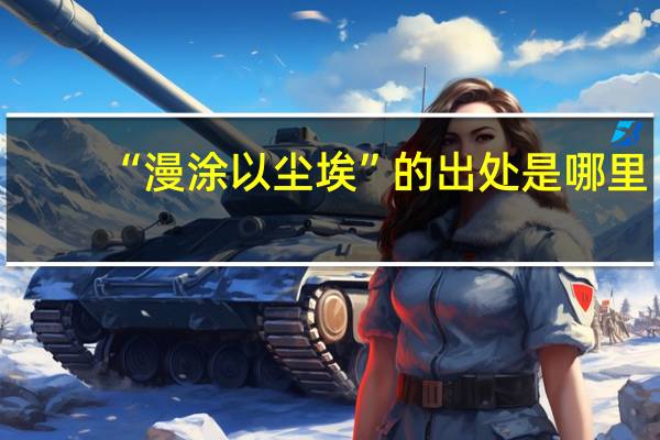 “漫涂以尘埃”的出处是哪里