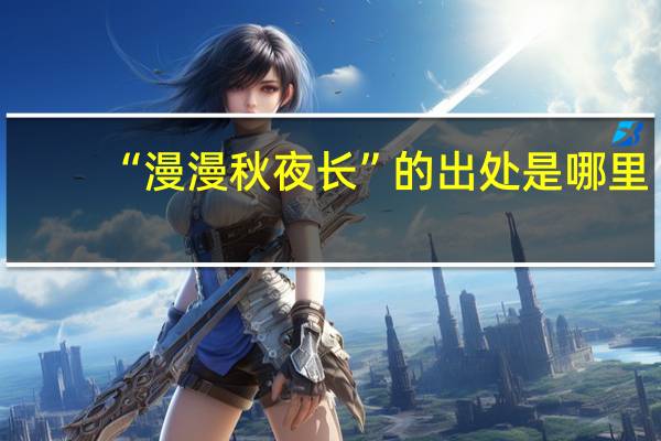 “漫漫秋夜长”的出处是哪里