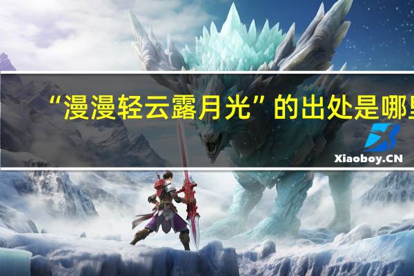 “漫漫轻云露月光”的出处是哪里