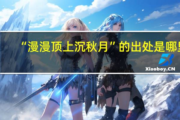 “漫漫顶上沉秋月”的出处是哪里