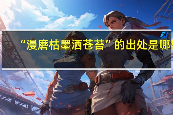 “漫磨枯墨洒苍苔”的出处是哪里