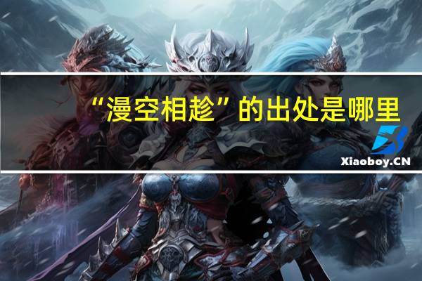 “漫空相趁”的出处是哪里