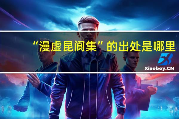 “漫虚昆阆集”的出处是哪里