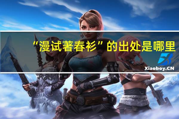 “漫试著春衫”的出处是哪里