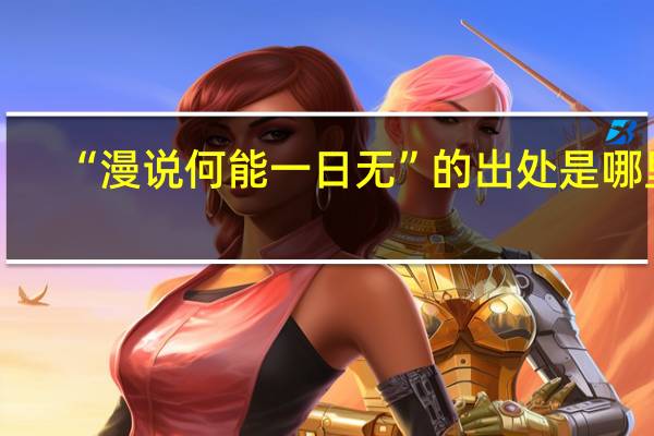 “漫说何能一日无”的出处是哪里