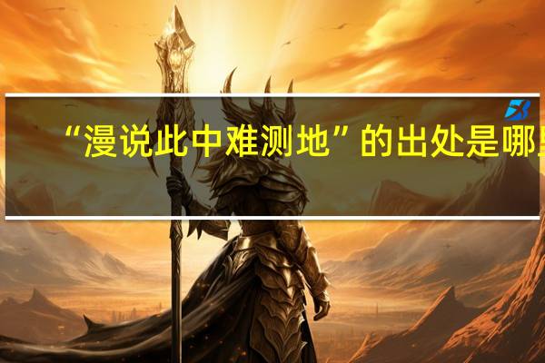 “漫说此中难测地”的出处是哪里