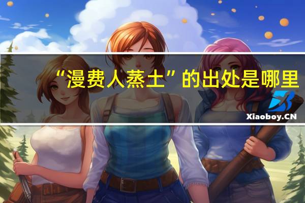 “漫费人蒸土”的出处是哪里