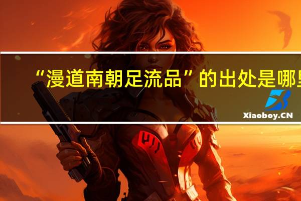 “漫道南朝足流品”的出处是哪里