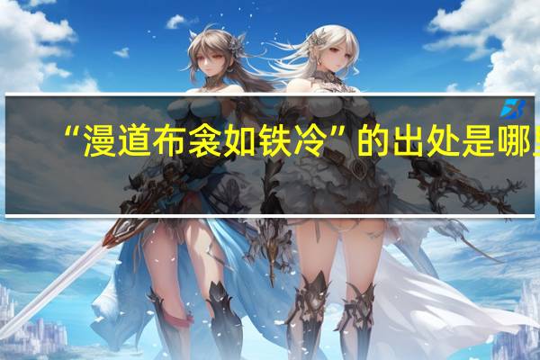 “漫道布衾如铁冷”的出处是哪里