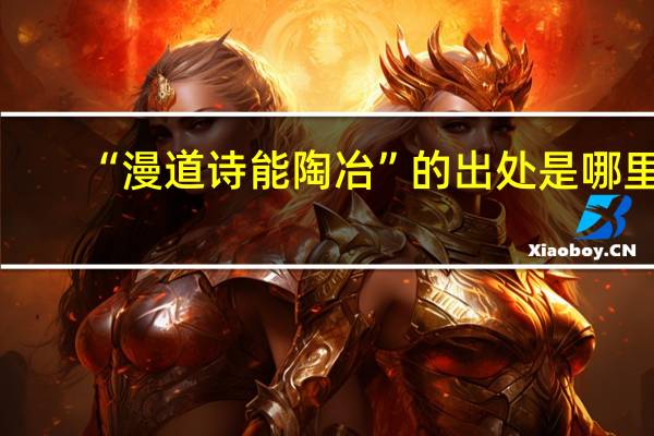 “漫道诗能陶冶”的出处是哪里