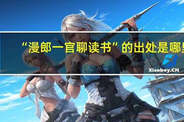 “漫郎一官聊读书”的出处是哪里